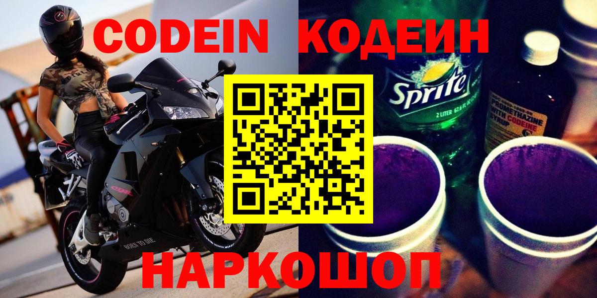Кодеин Purple Drank  Вход с VPN  Ефремов 